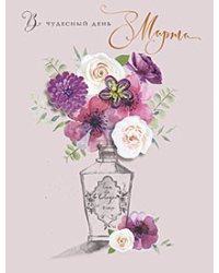 Открытка Лакарт "8 марта"