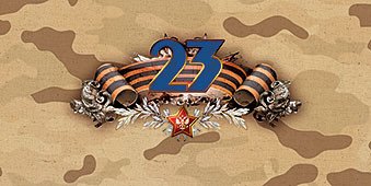 Открытка Лакарт "23 февраля"