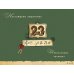 Открытка Лакарт "23 февраля"