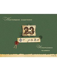 Открытка Лакарт "23 февраля"