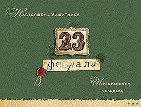 Открытка Лакарт "23 февраля"