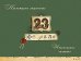 Открытка Лакарт "23 февраля"