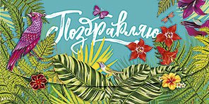 Открытка-конверт для денег Лакарт