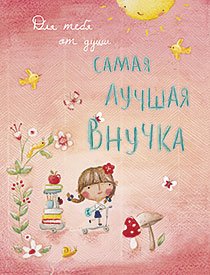 Открытка Лакарт