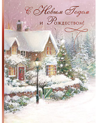 Открытка Лакарт "Новый год"