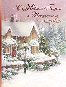 Открытка Лакарт "Новый год"