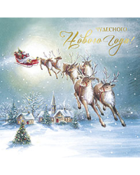 Открытка Лакарт "Новый год"
