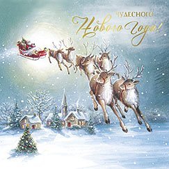 Открытка Лакарт "Новый год"