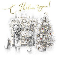 Открытка Лакарт "Новый год"
