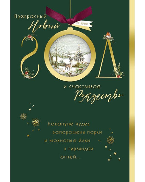 Открытка Лакарт "Новый год"