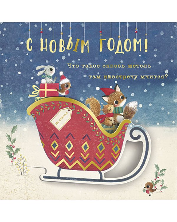 Открытка Лакарт "Новый год"