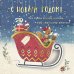 Открытка Лакарт "Новый год"