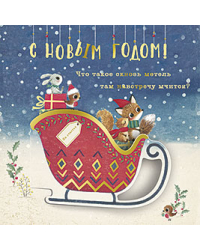 Открытка Лакарт "Новый год"