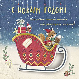 Открытка Лакарт "Новый год"