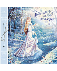 Открытка Лакарт "Новый год"