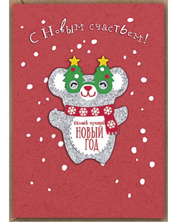 Открытка Лакарт "Новый год"