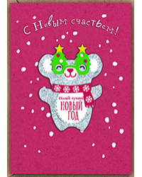 Открытка Лакарт "Новый год"