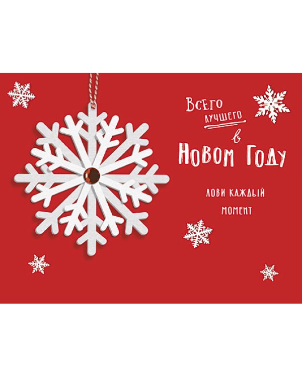 Открытка Лакарт "Новый год"