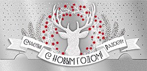 Открытка-конверт для денег Лакарт НГ