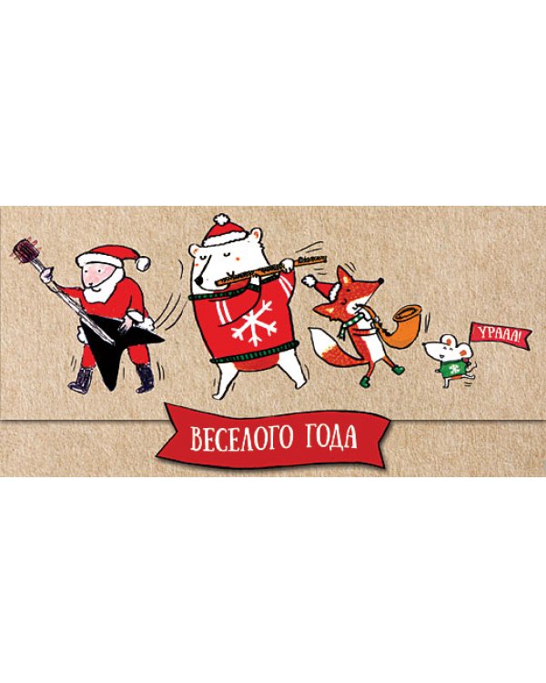 Открытка-конверт для денег Лакарт НГ