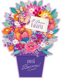 Открытка Лакарт "8 марта"