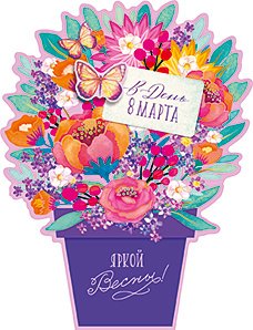 Открытка Лакарт "8 марта"