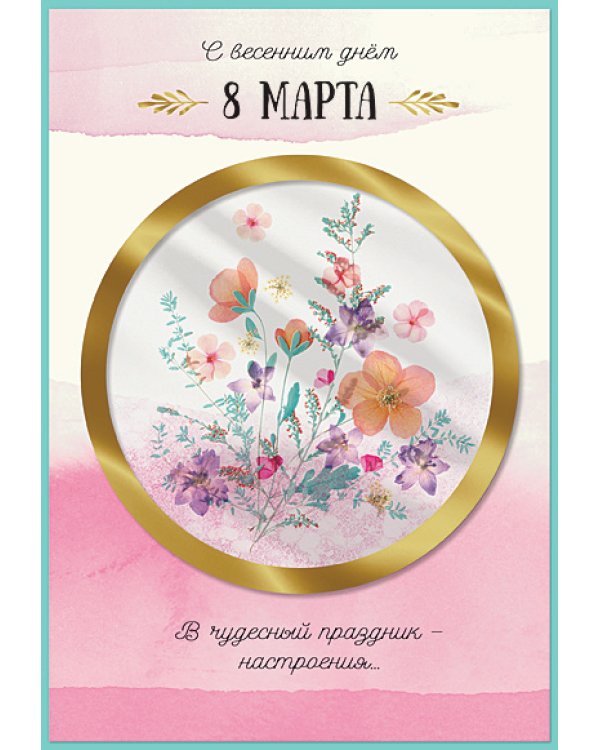 Открытка Лакарт "8 марта"