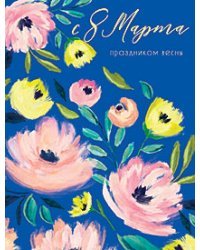 Открытка Лакарт "8 марта"