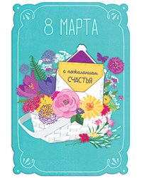 Открытка Лакарт "8 марта"