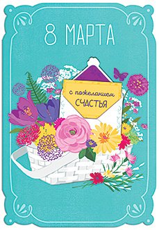 Открытка Лакарт "8 марта"