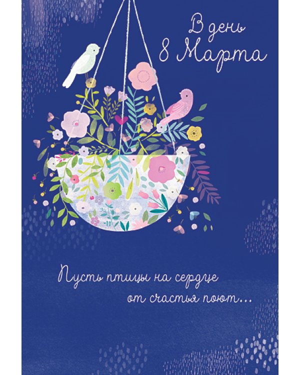 Открытка Лакарт "8 марта"