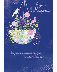 Открытка Лакарт "8 марта"