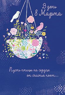 Открытка Лакарт "8 марта"