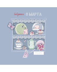 Открытка Лакарт "8 марта"
