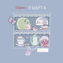 Открытка Лакарт "8 марта"