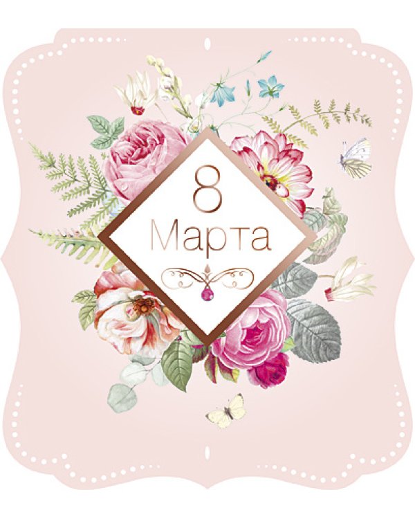 Открытка Лакарт "8 марта"