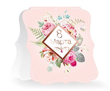 Открытка Лакарт "8 марта"