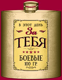 Открытка Лакарт "23 февраля"