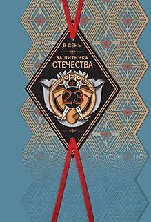 Открытка Лакарт "23 февраля"