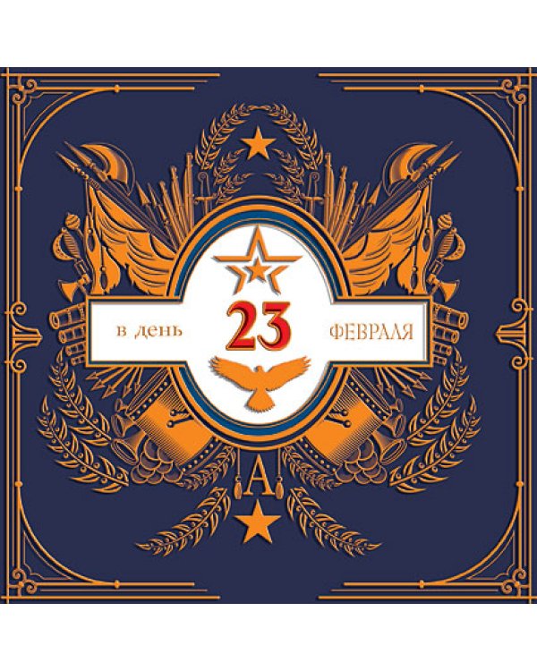 Открытка Лакарт "23 февраля"