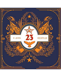 Открытка Лакарт "23 февраля"