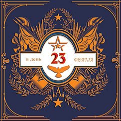 Открытка Лакарт "23 февраля"