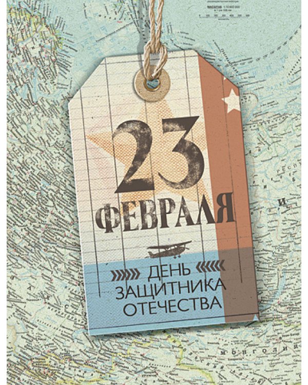 Открытка Лакарт "23 февраля"