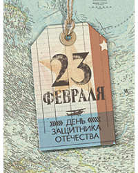 Открытка Лакарт "23 февраля"