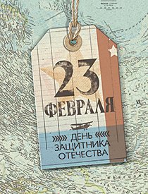 Открытка Лакарт "23 февраля"