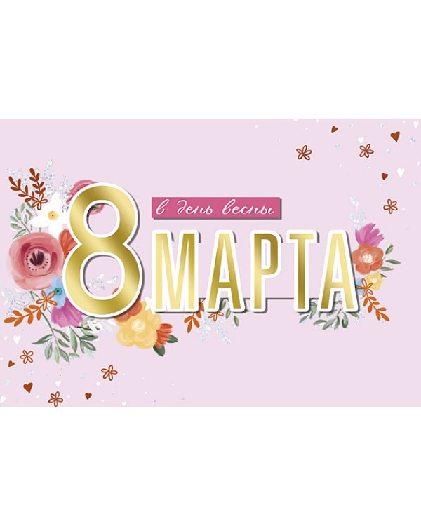 Открытка Лакарт "8 марта"