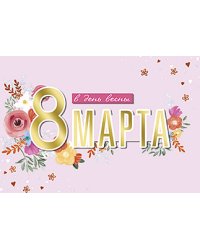 Открытка Лакарт "8 марта"