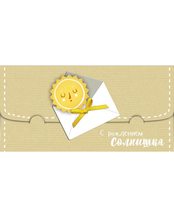 Открытка-конверт для денег Лакарт