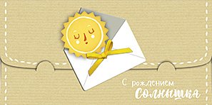 Открытка-конверт для денег Лакарт