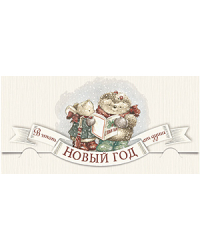 Открытка-конверт для денег Лакарт НГ